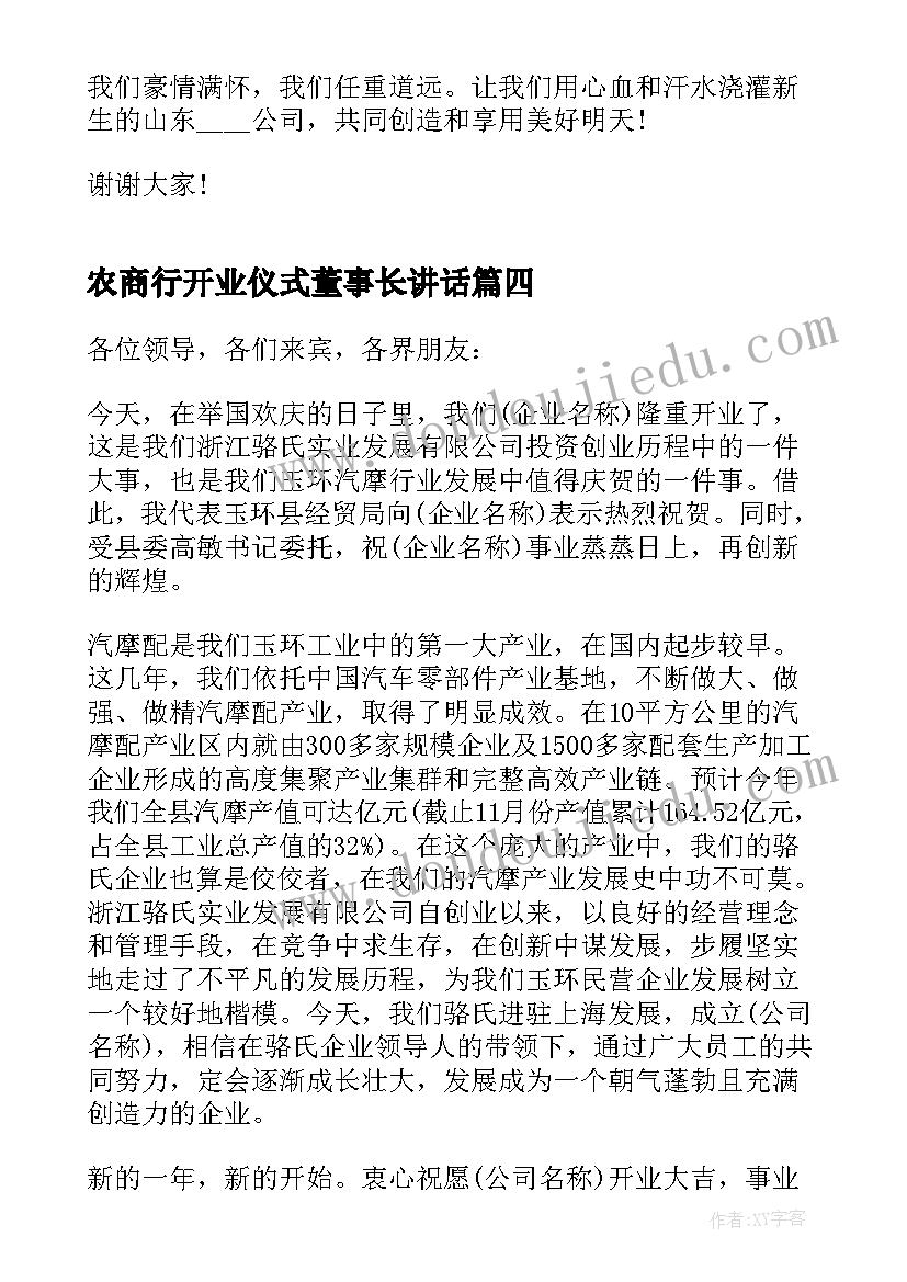 最新农商行开业仪式董事长讲话(大全5篇)