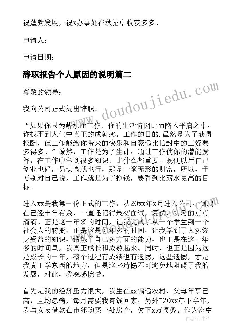 2023年辞职报告个人原因的说明(大全6篇)