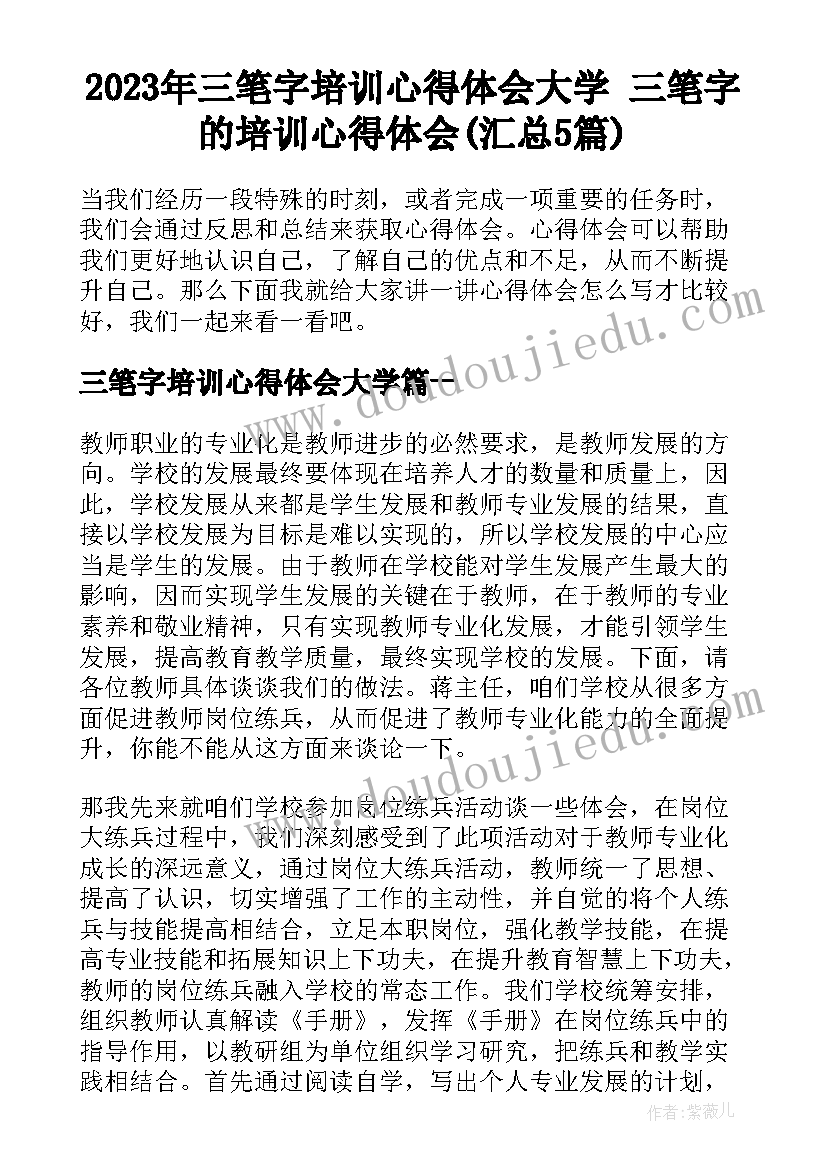 2023年三笔字培训心得体会大学 三笔字的培训心得体会(汇总5篇)