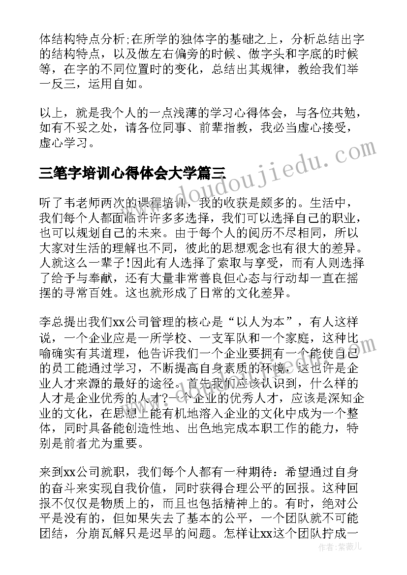 2023年三笔字培训心得体会大学 三笔字的培训心得体会(汇总5篇)