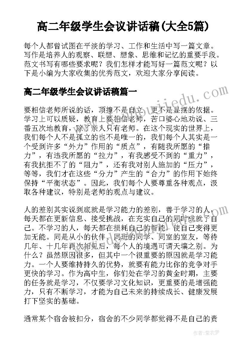 高二年级学生会议讲话稿(大全5篇)