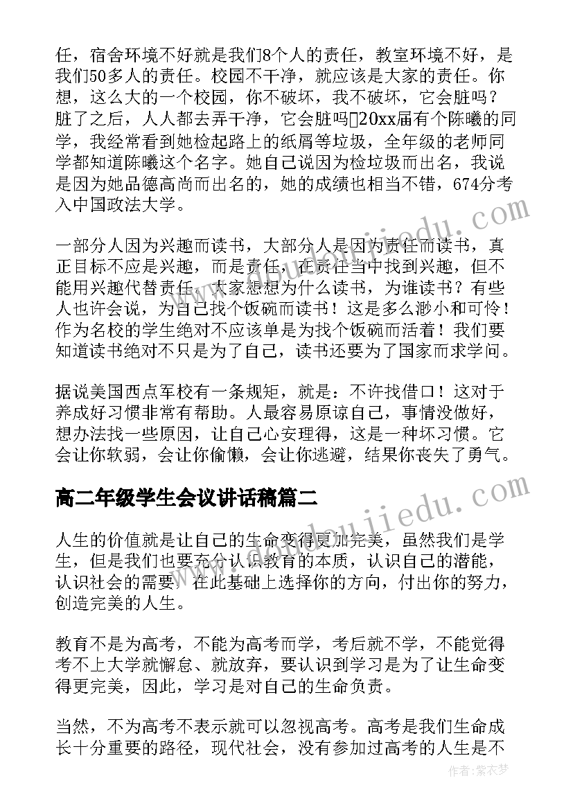 高二年级学生会议讲话稿(大全5篇)