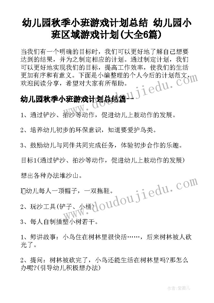 幼儿园秋季小班游戏计划总结 幼儿园小班区域游戏计划(大全6篇)