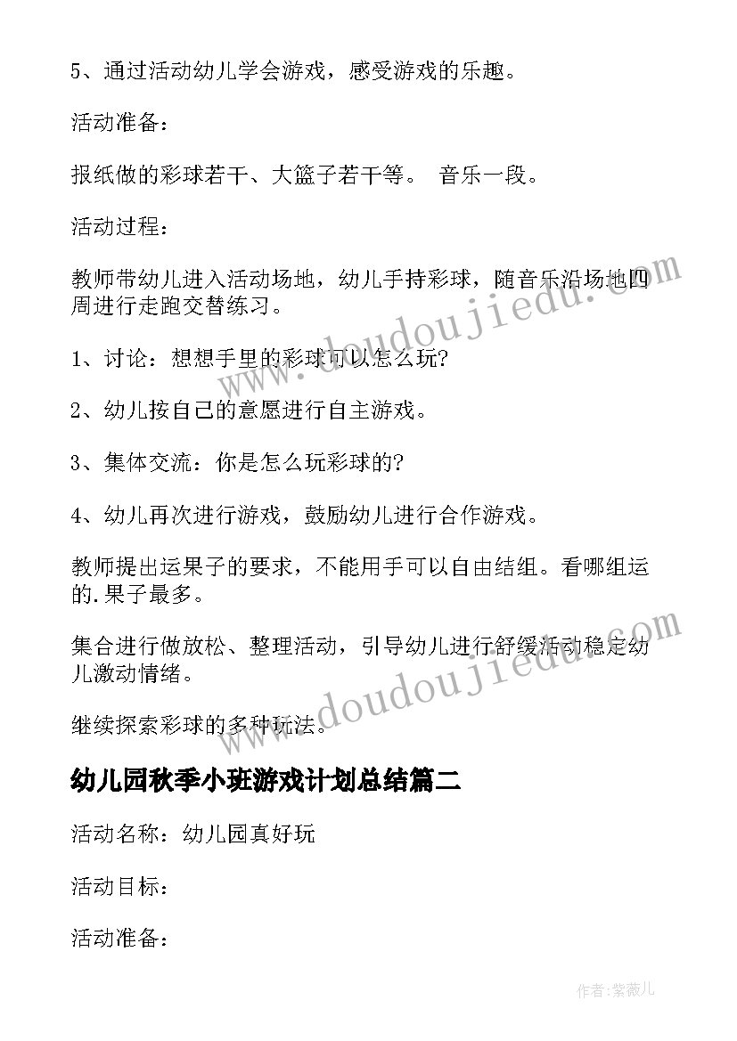 幼儿园秋季小班游戏计划总结 幼儿园小班区域游戏计划(大全6篇)