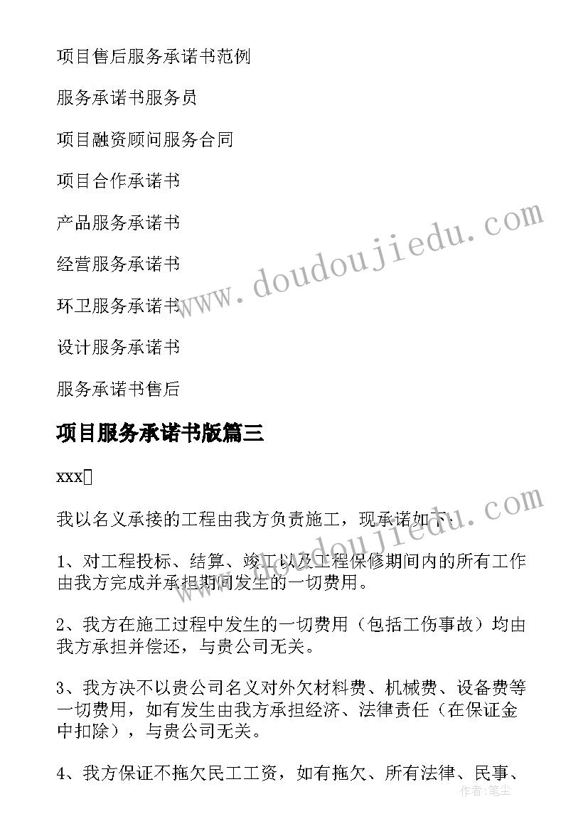 最新项目服务承诺书版(模板6篇)