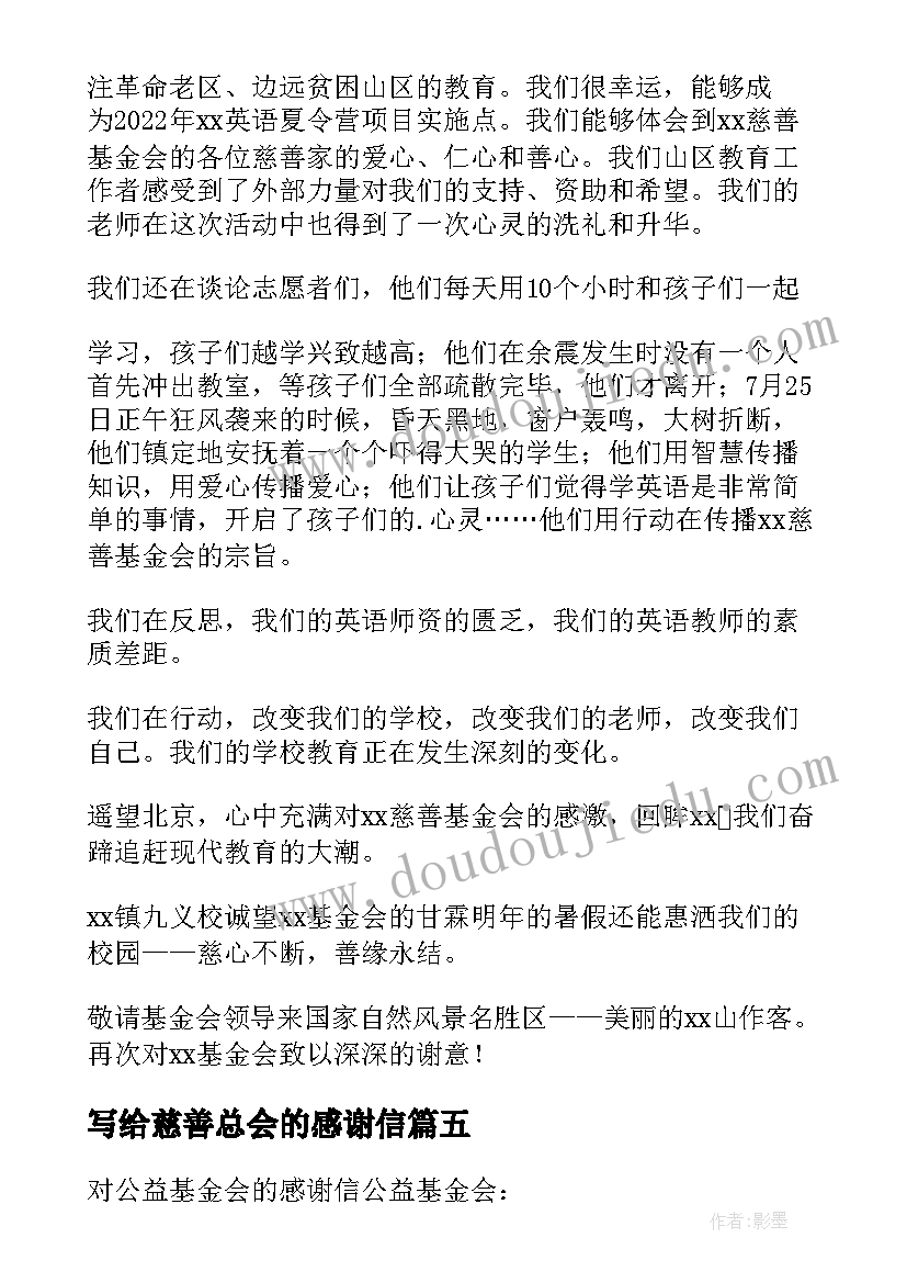 2023年写给慈善总会的感谢信 写给慈善基金会的感谢信(大全5篇)