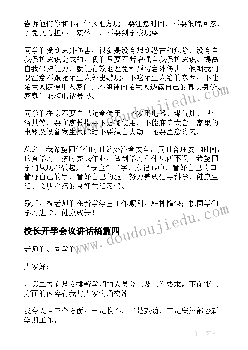 校长开学会议讲话稿(汇总6篇)