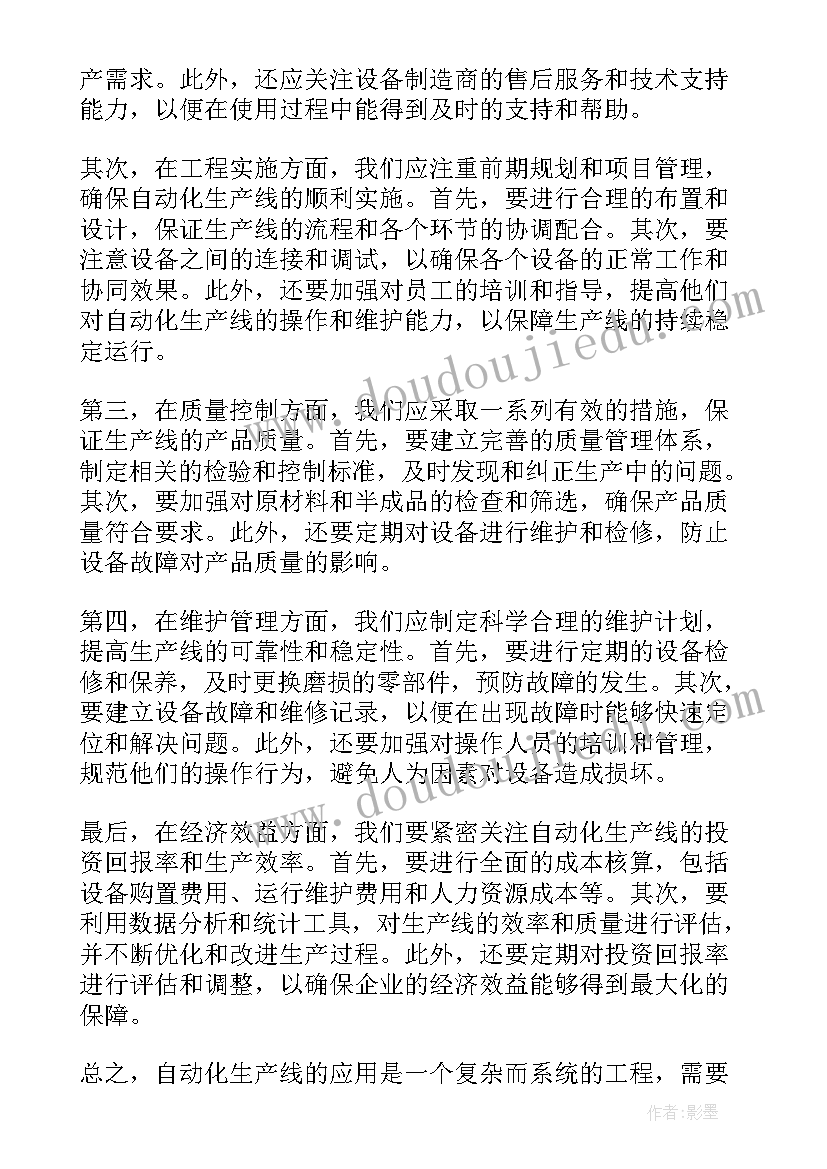 最新对自动生产线生产管理的体会(实用5篇)