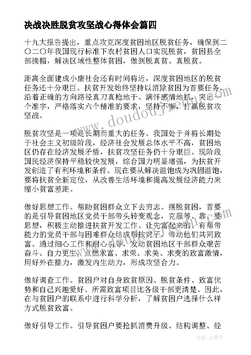 最新决战决胜脱贫攻坚战心得体会(精选5篇)