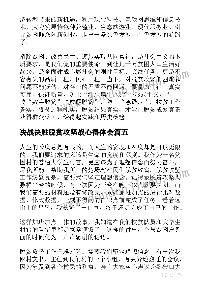 最新决战决胜脱贫攻坚战心得体会(精选5篇)