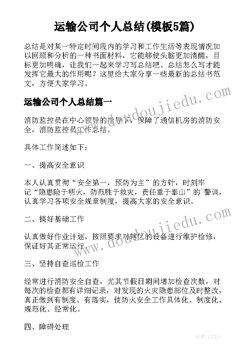 运输公司个人总结(模板5篇)