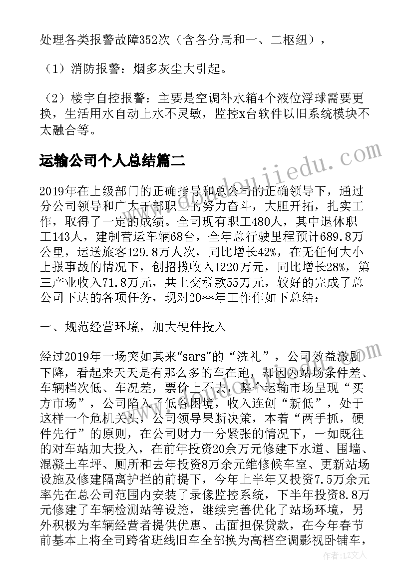 运输公司个人总结(模板5篇)