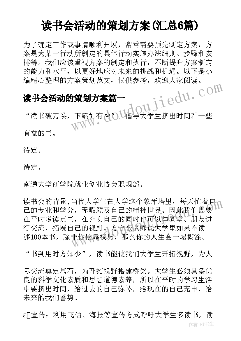 读书会活动的策划方案(汇总6篇)