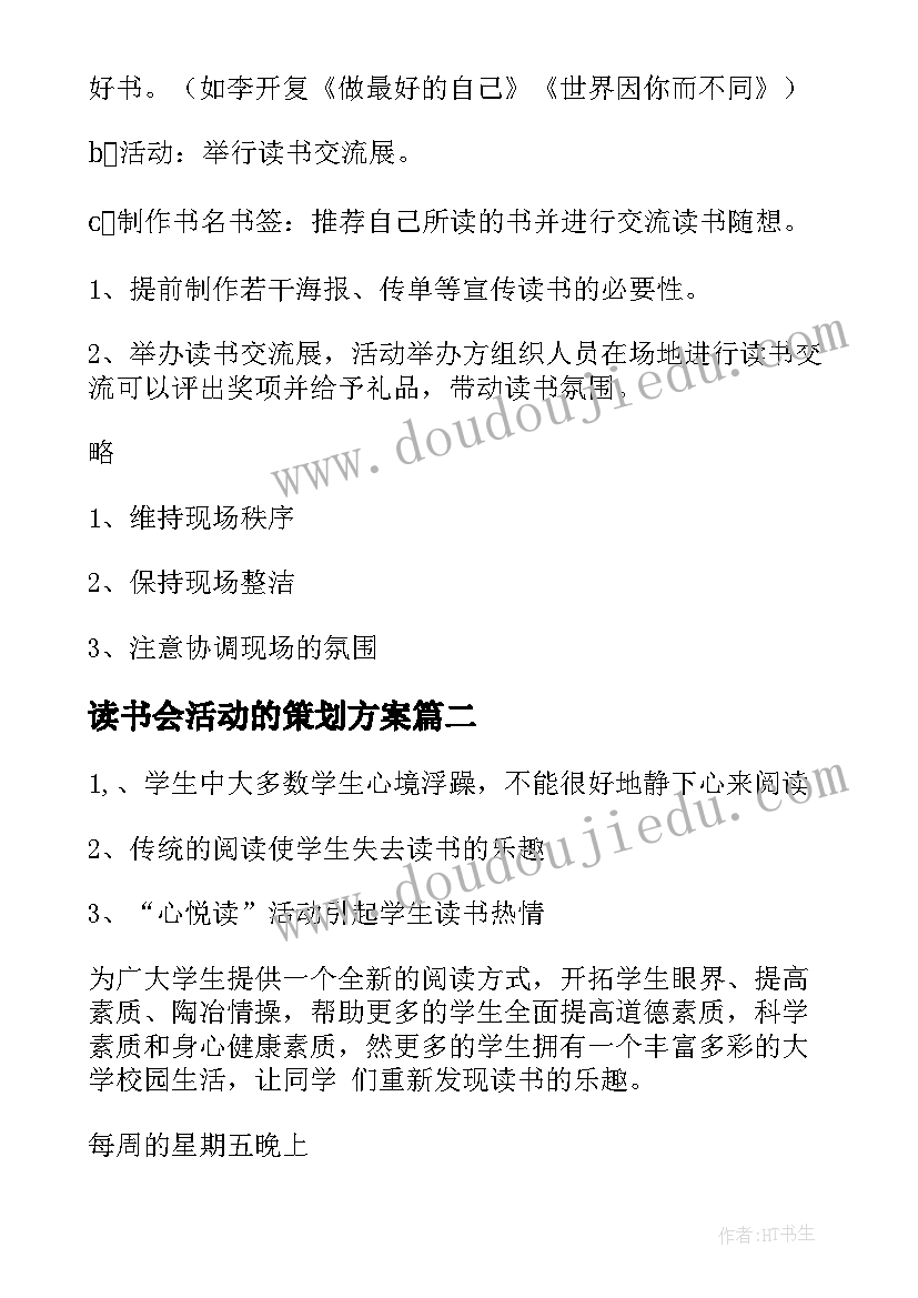 读书会活动的策划方案(汇总6篇)