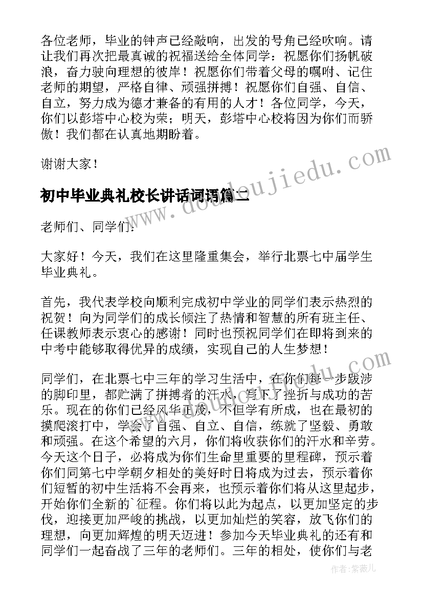 最新初中毕业典礼校长讲话词语(优质9篇)