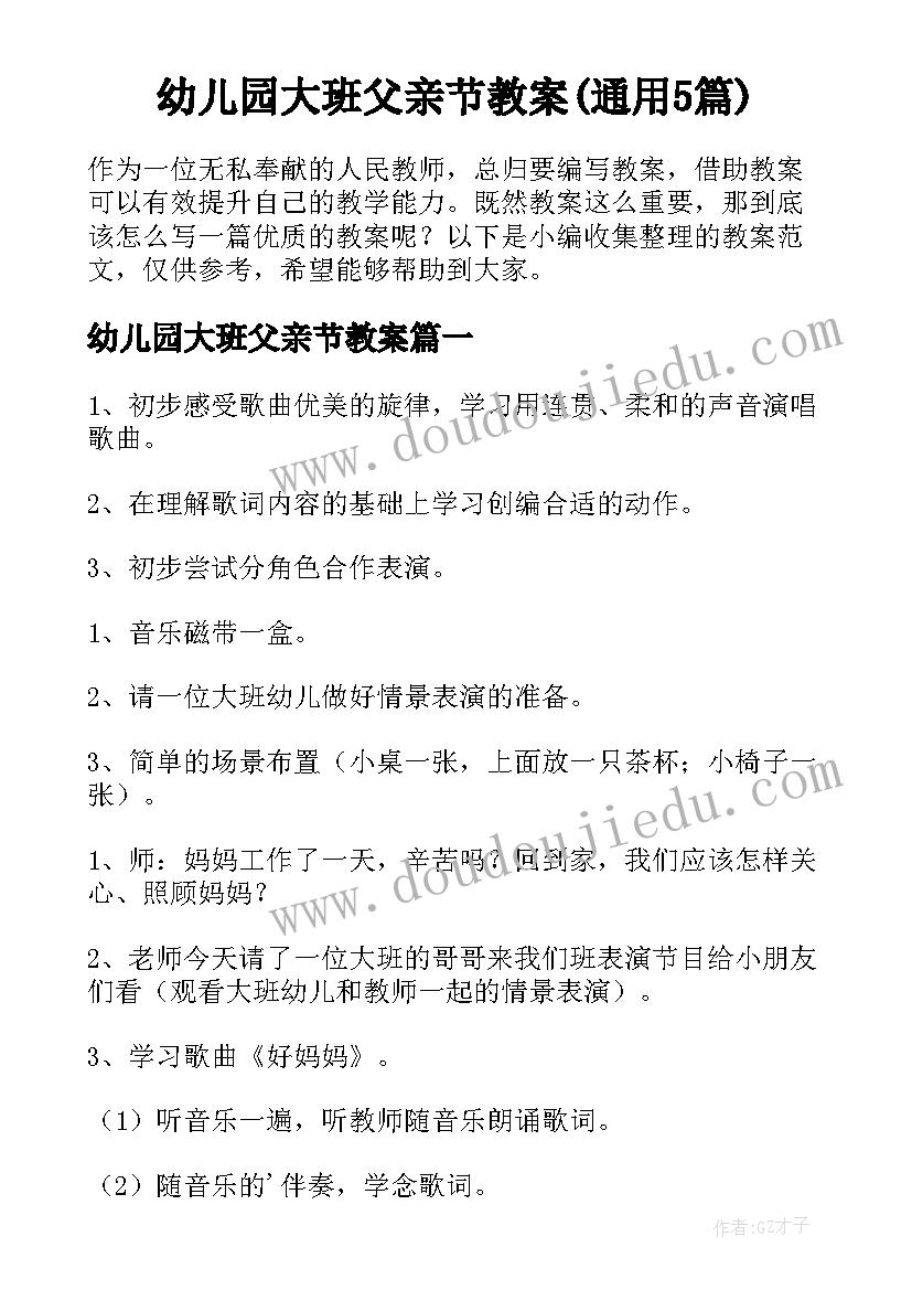 幼儿园大班父亲节教案(通用5篇)