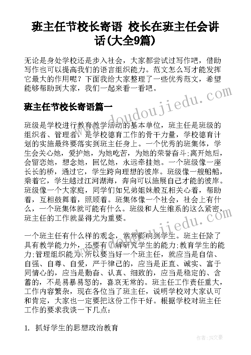 班主任节校长寄语 校长在班主任会讲话(大全9篇)