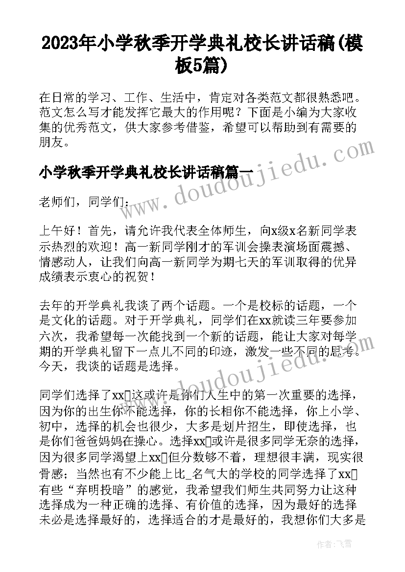 2023年小学秋季开学典礼校长讲话稿(模板5篇)