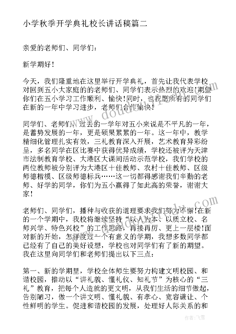 2023年小学秋季开学典礼校长讲话稿(模板5篇)