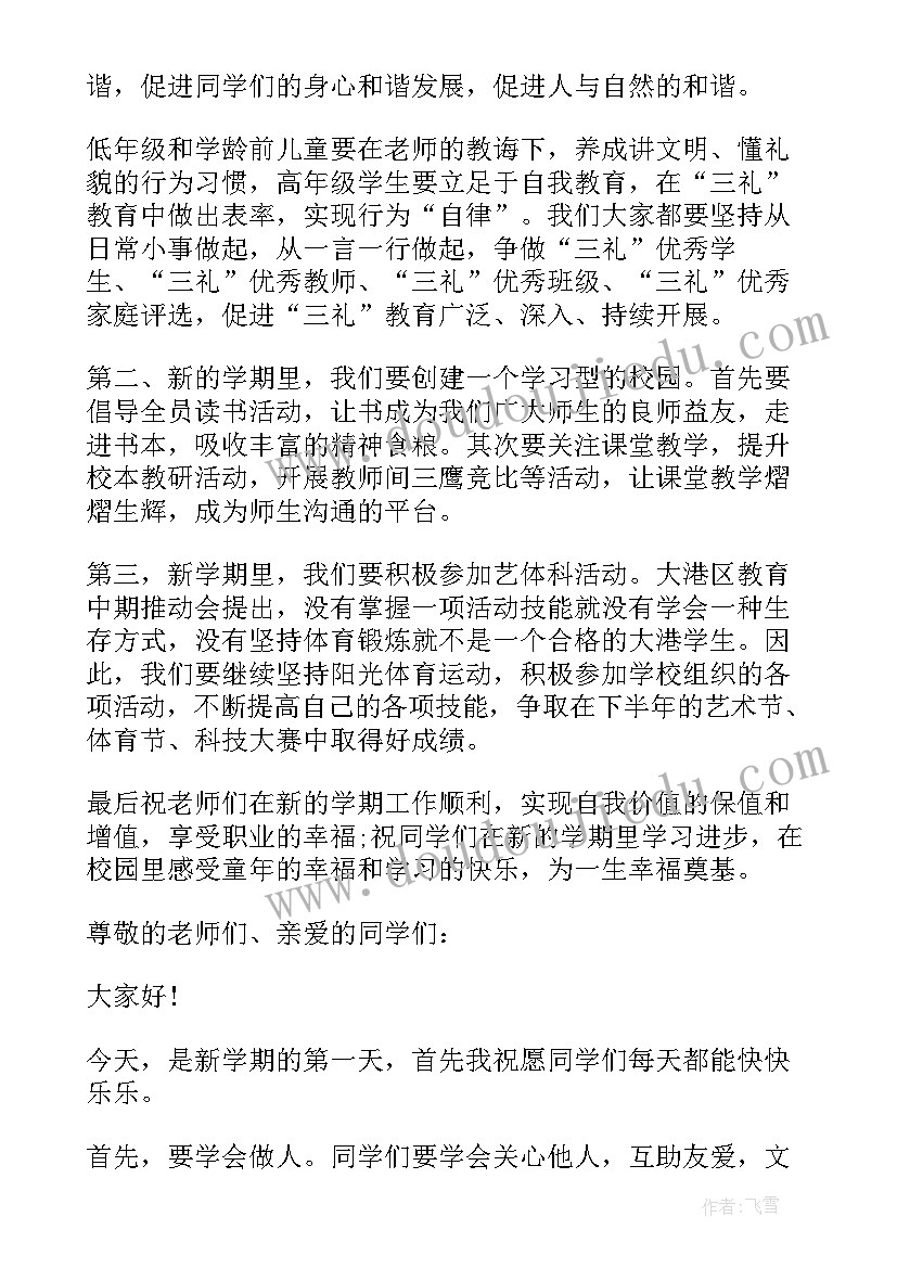 2023年小学秋季开学典礼校长讲话稿(模板5篇)