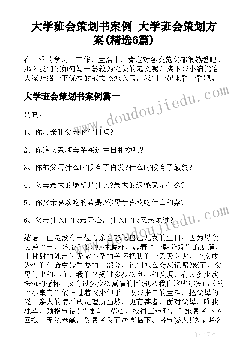 大学班会策划书案例 大学班会策划方案(精选6篇)