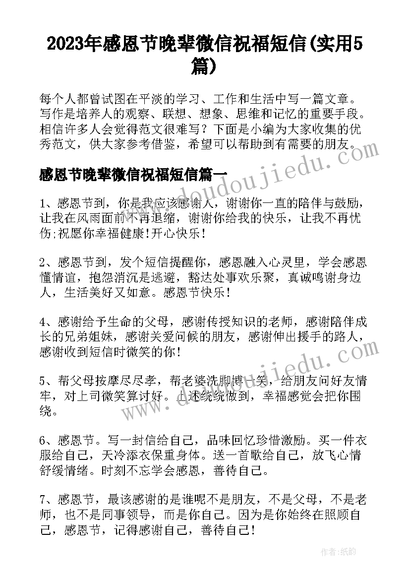 2023年感恩节晚辈微信祝福短信(实用5篇)