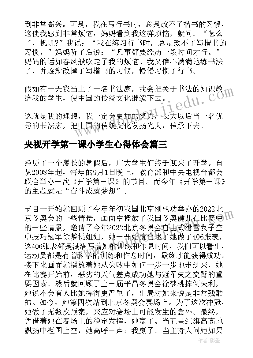 最新央视开学第一课小学生心得体会(通用6篇)