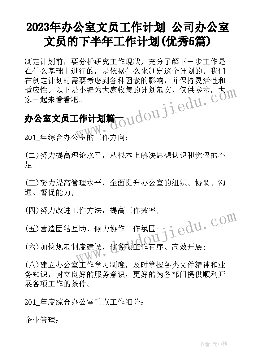 2023年办公室文员工作计划 公司办公室文员的下半年工作计划(优秀5篇)