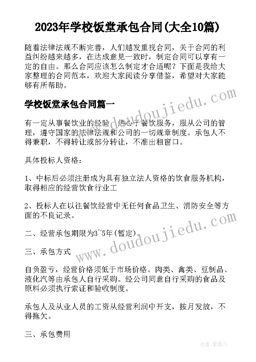 2023年学校饭堂承包合同(大全10篇)