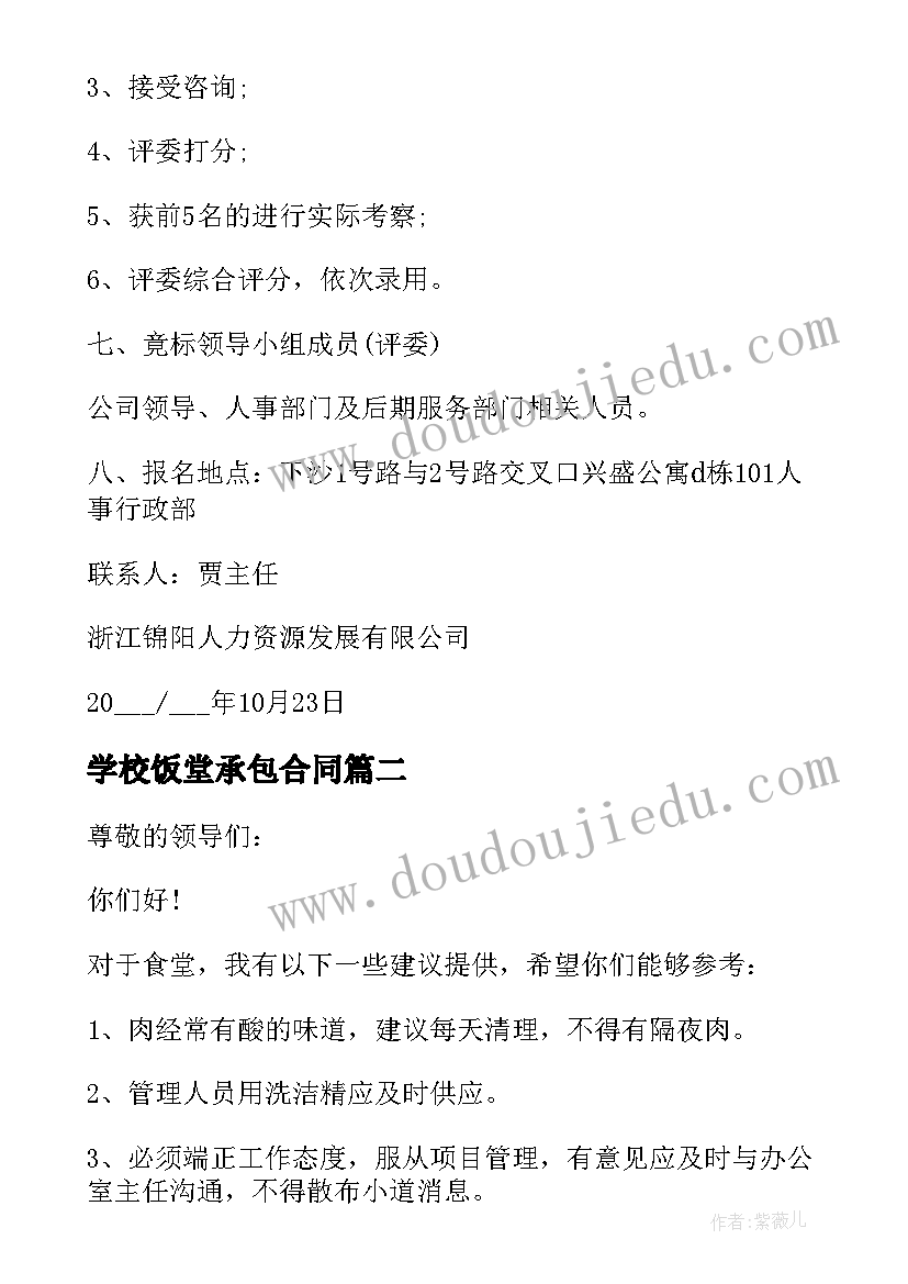 2023年学校饭堂承包合同(大全10篇)