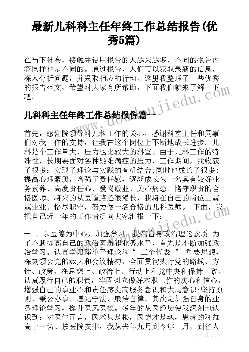 最新儿科科主任年终工作总结报告(优秀5篇)