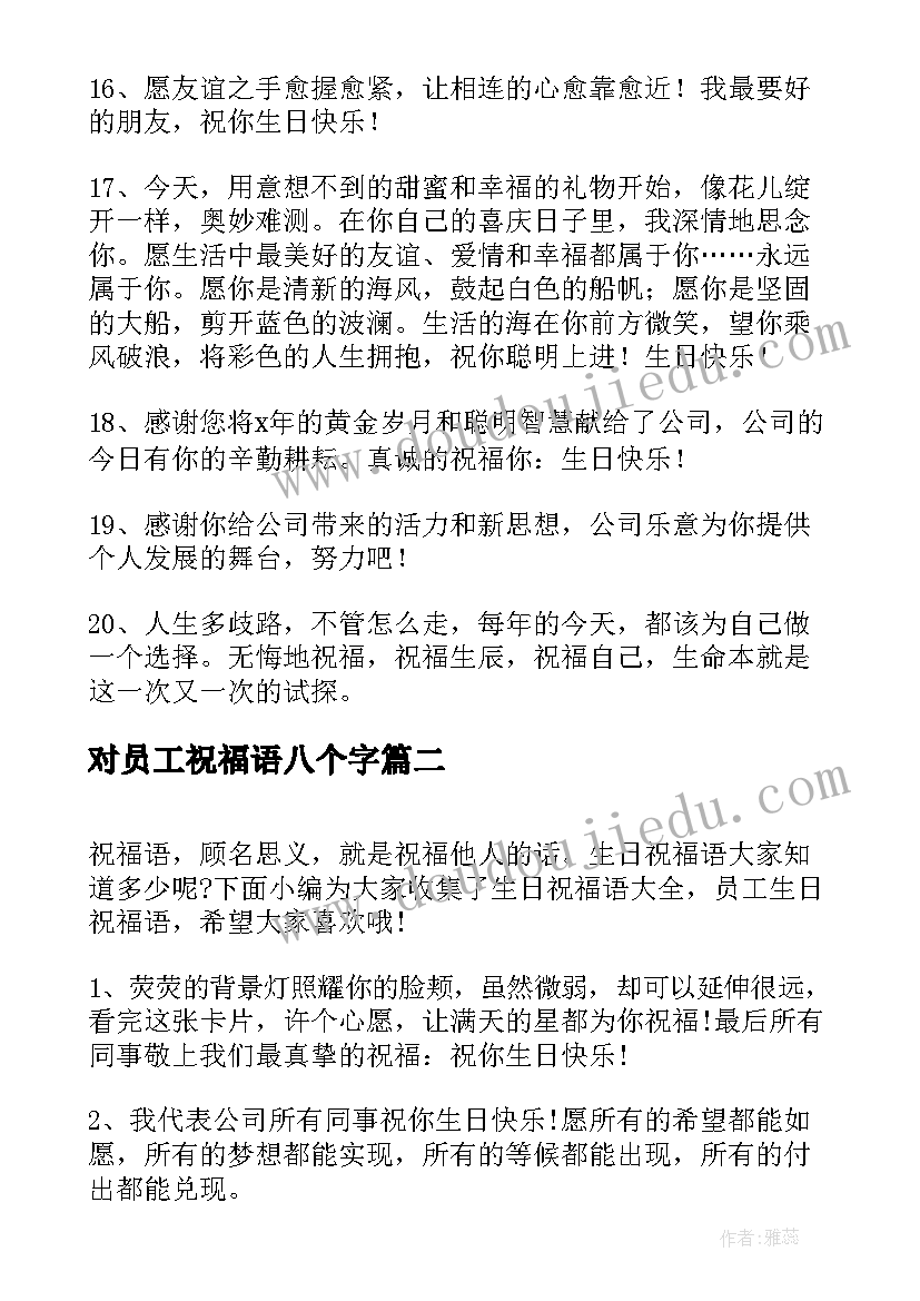 最新对员工祝福语八个字(模板6篇)