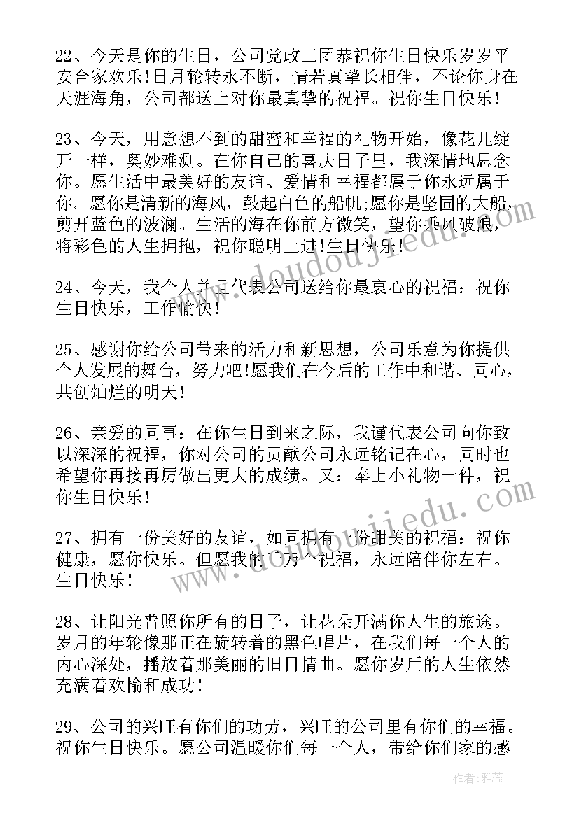 最新对员工祝福语八个字(模板6篇)