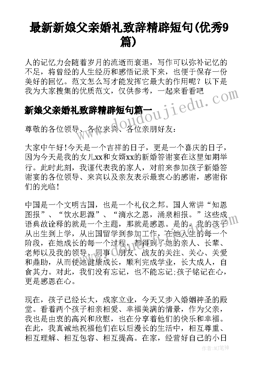 最新新娘父亲婚礼致辞精辟短句(优秀9篇)