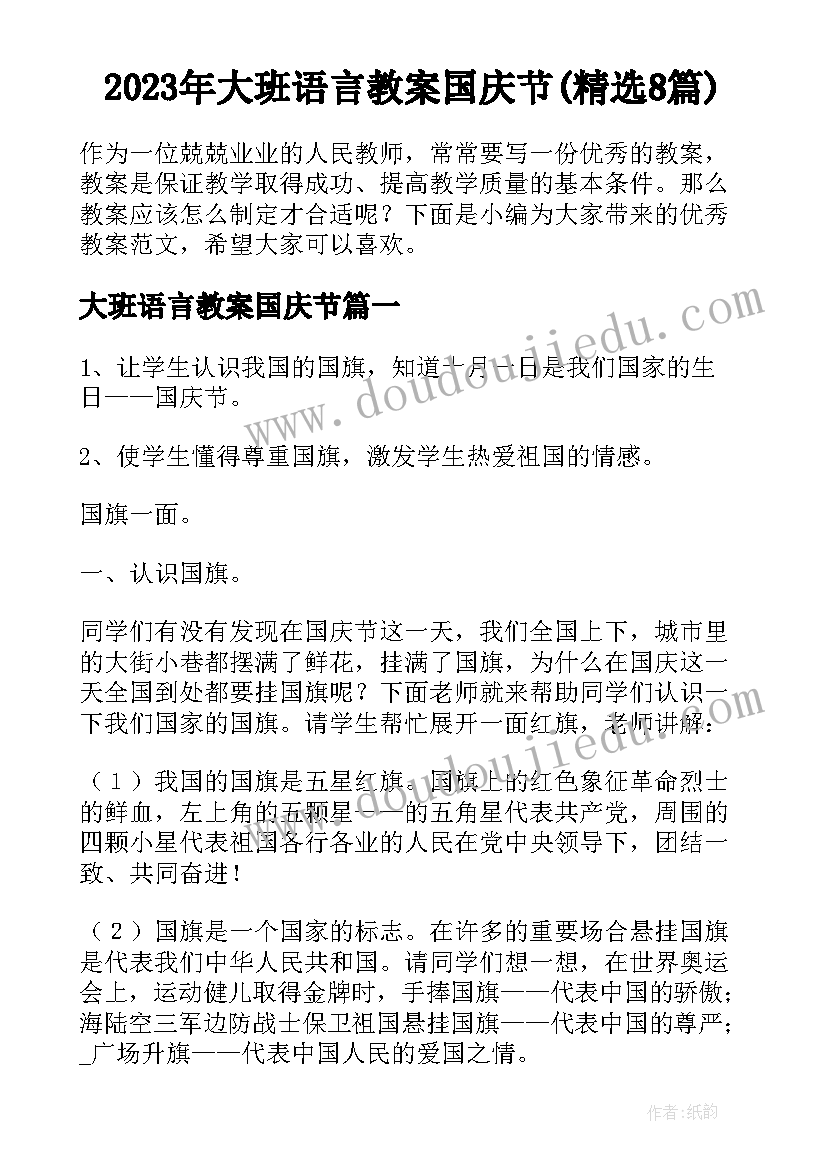 2023年大班语言教案国庆节(精选8篇)