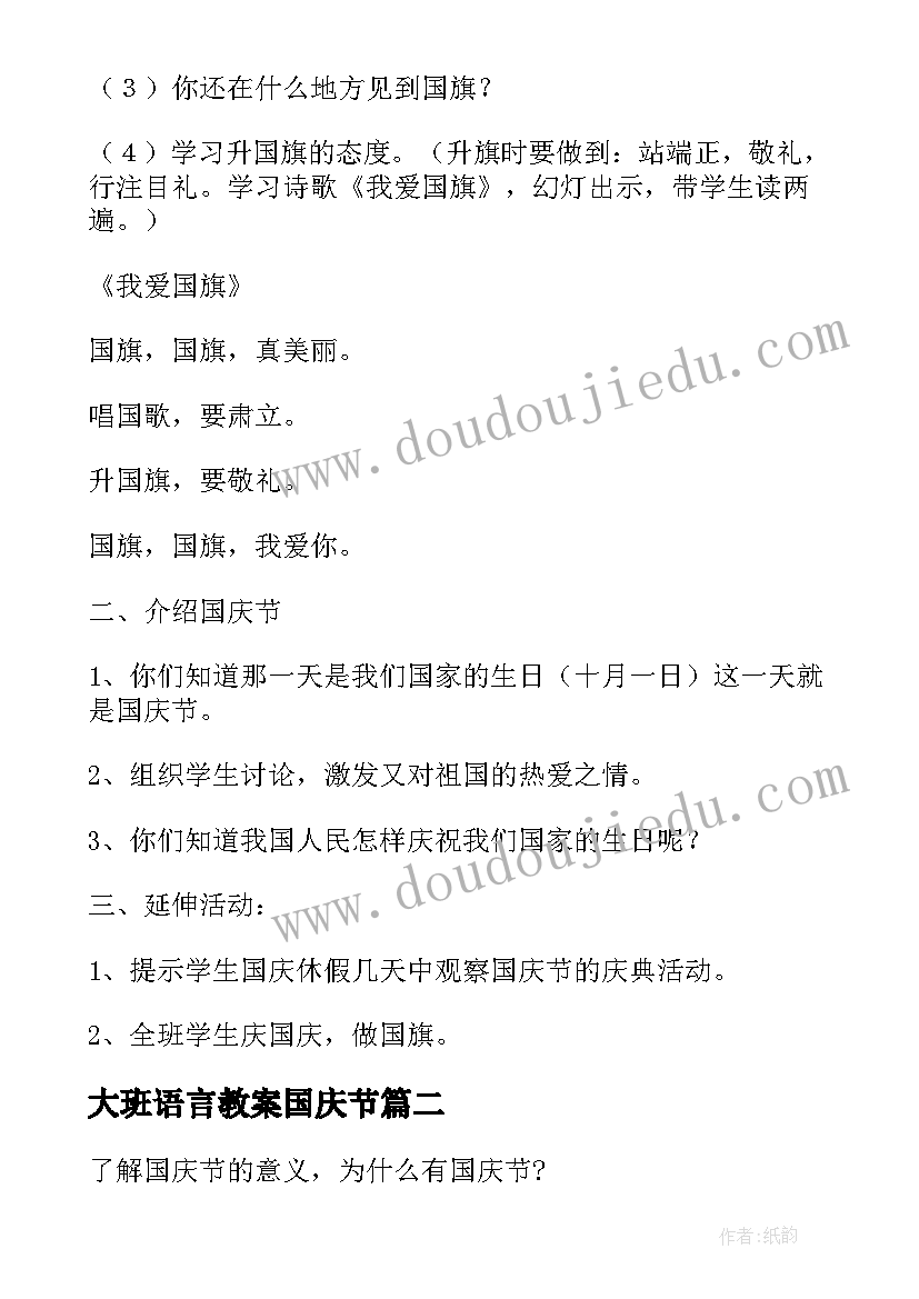 2023年大班语言教案国庆节(精选8篇)