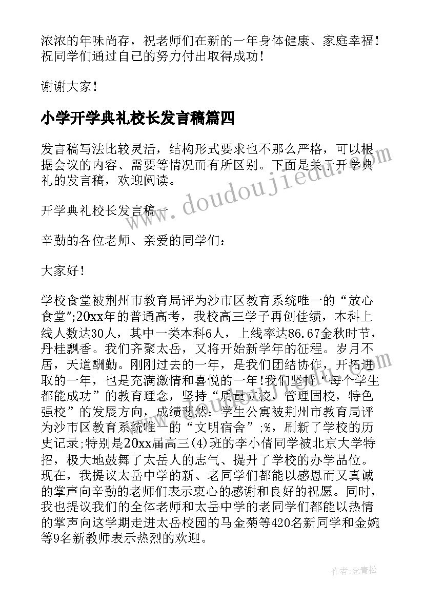 小学开学典礼校长发言稿(通用5篇)