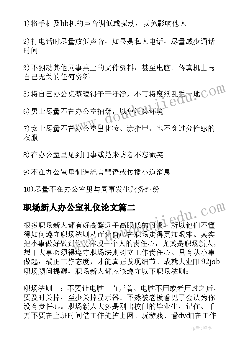 职场新人办公室礼仪论文(优质5篇)