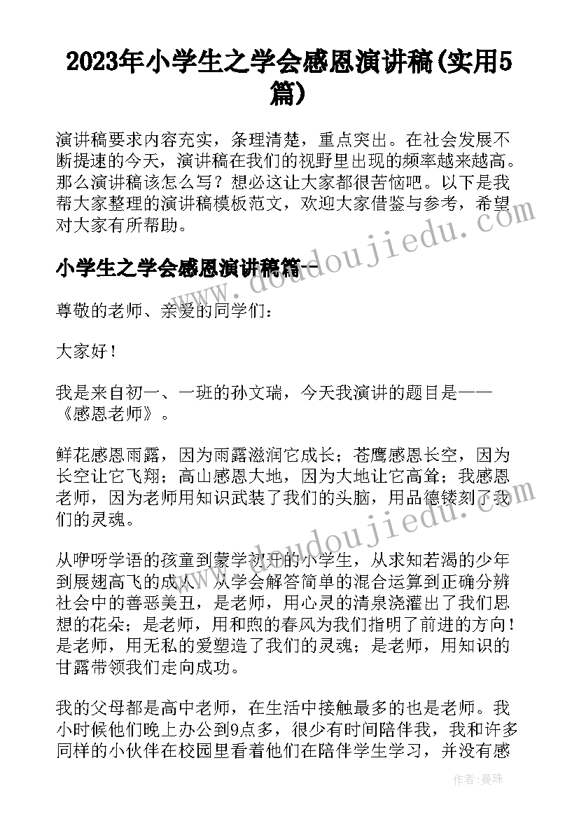 2023年小学生之学会感恩演讲稿(实用5篇)