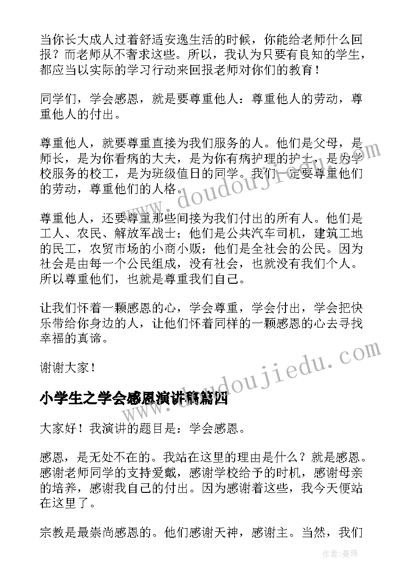 2023年小学生之学会感恩演讲稿(实用5篇)