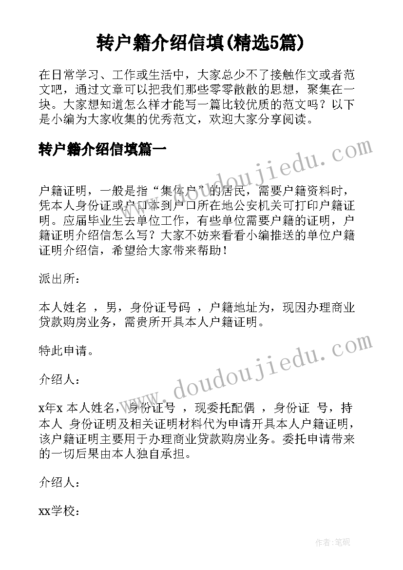 转户籍介绍信填(精选5篇)