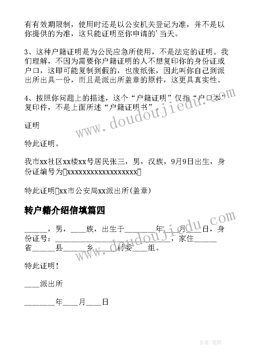 转户籍介绍信填(精选5篇)