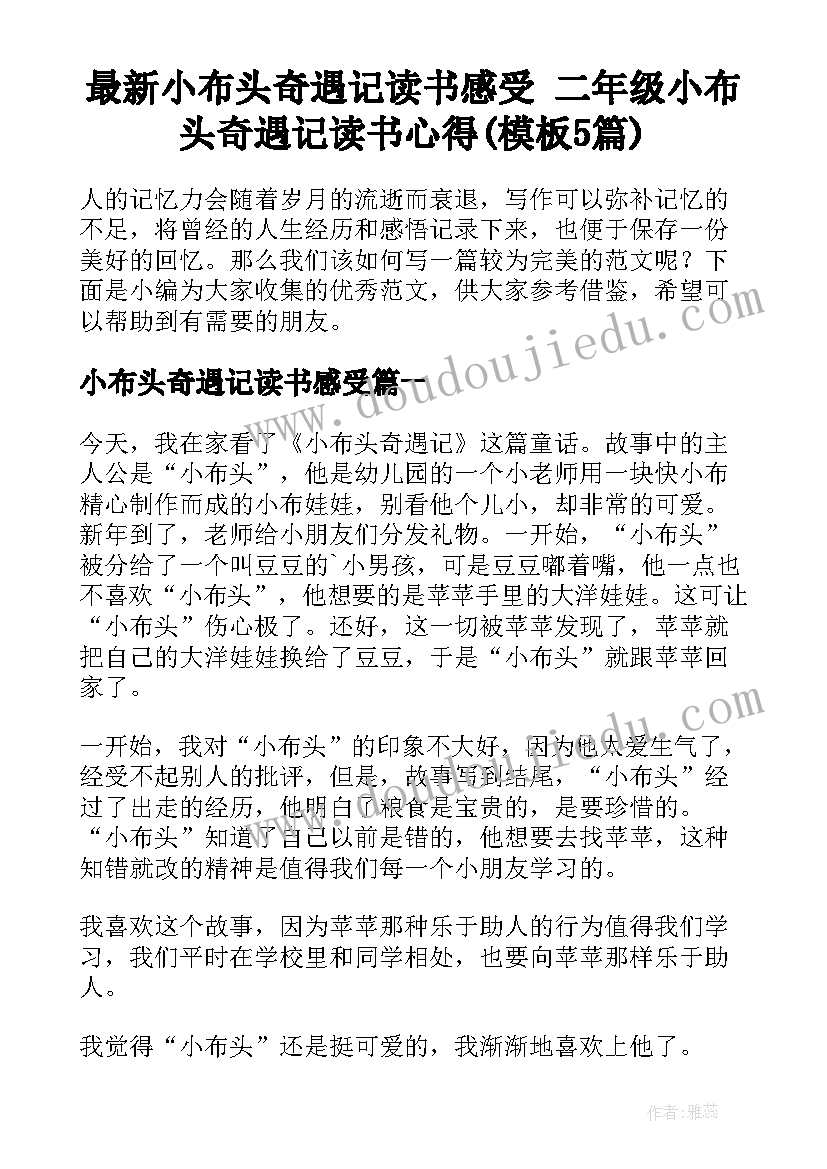 最新小布头奇遇记读书感受 二年级小布头奇遇记读书心得(模板5篇)