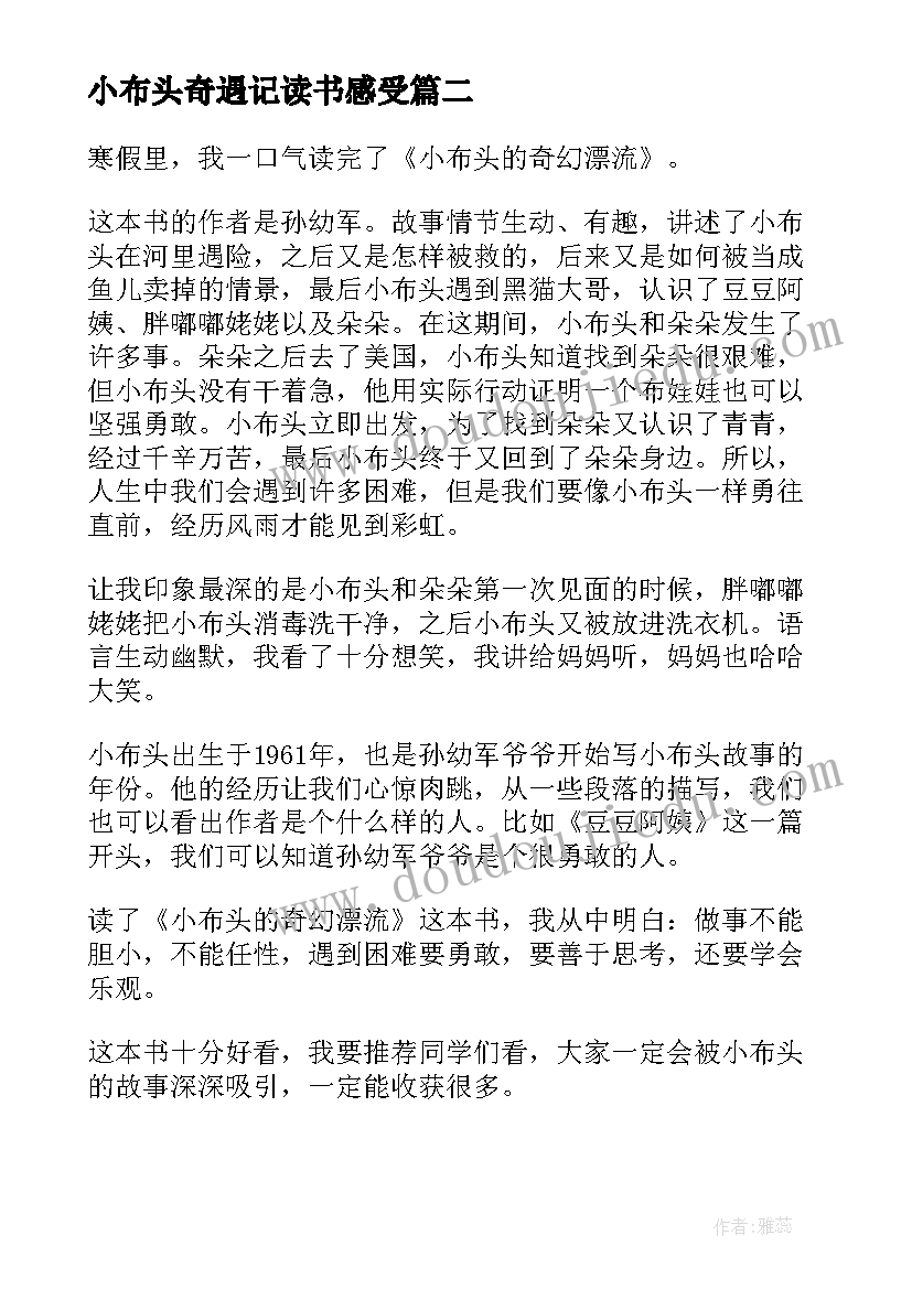 最新小布头奇遇记读书感受 二年级小布头奇遇记读书心得(模板5篇)