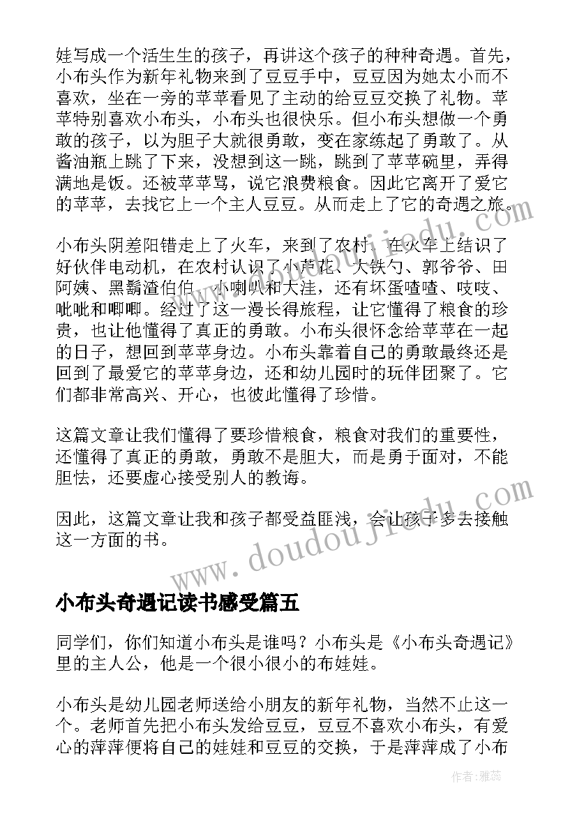 最新小布头奇遇记读书感受 二年级小布头奇遇记读书心得(模板5篇)