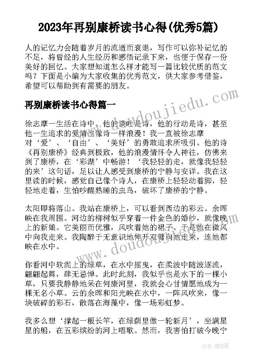 2023年再别康桥读书心得(优秀5篇)