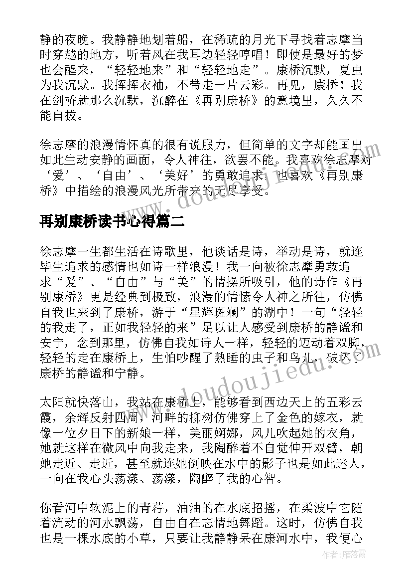 2023年再别康桥读书心得(优秀5篇)