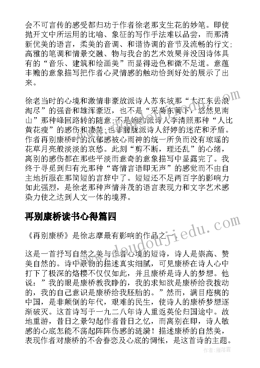 2023年再别康桥读书心得(优秀5篇)