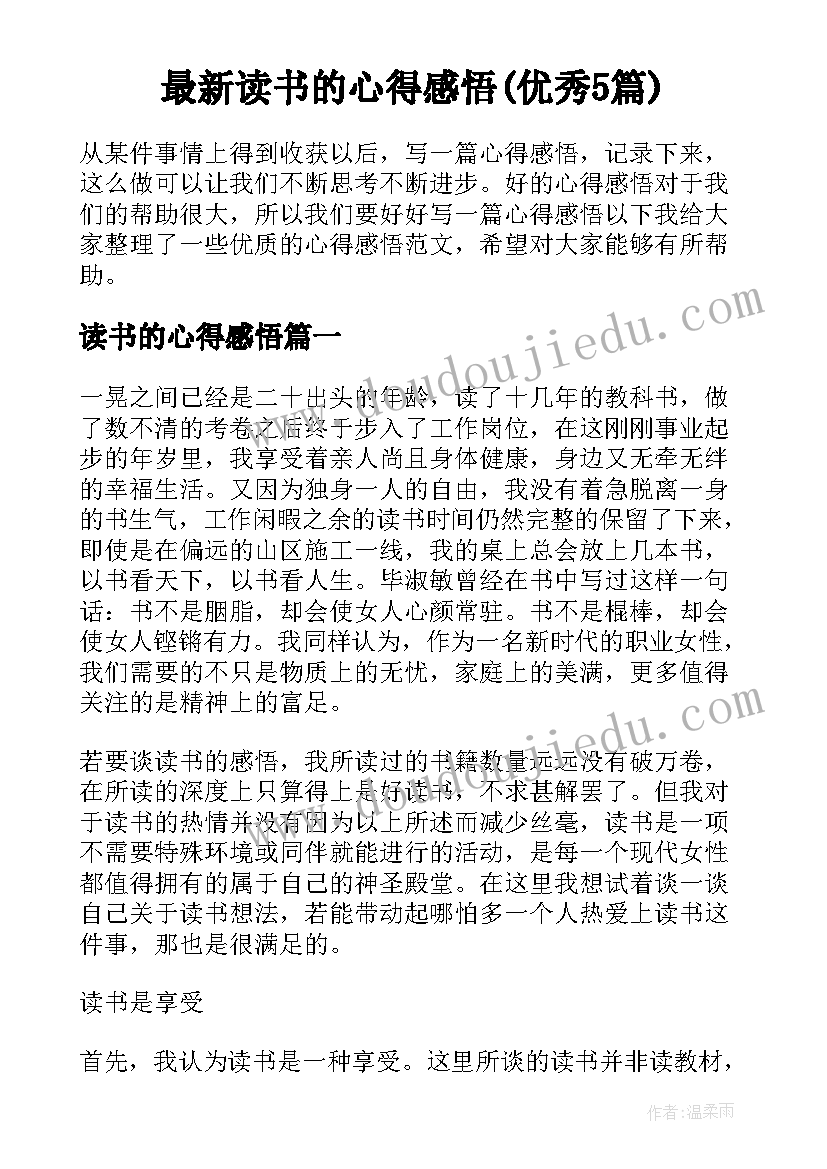 最新读书的心得感悟(优秀5篇)