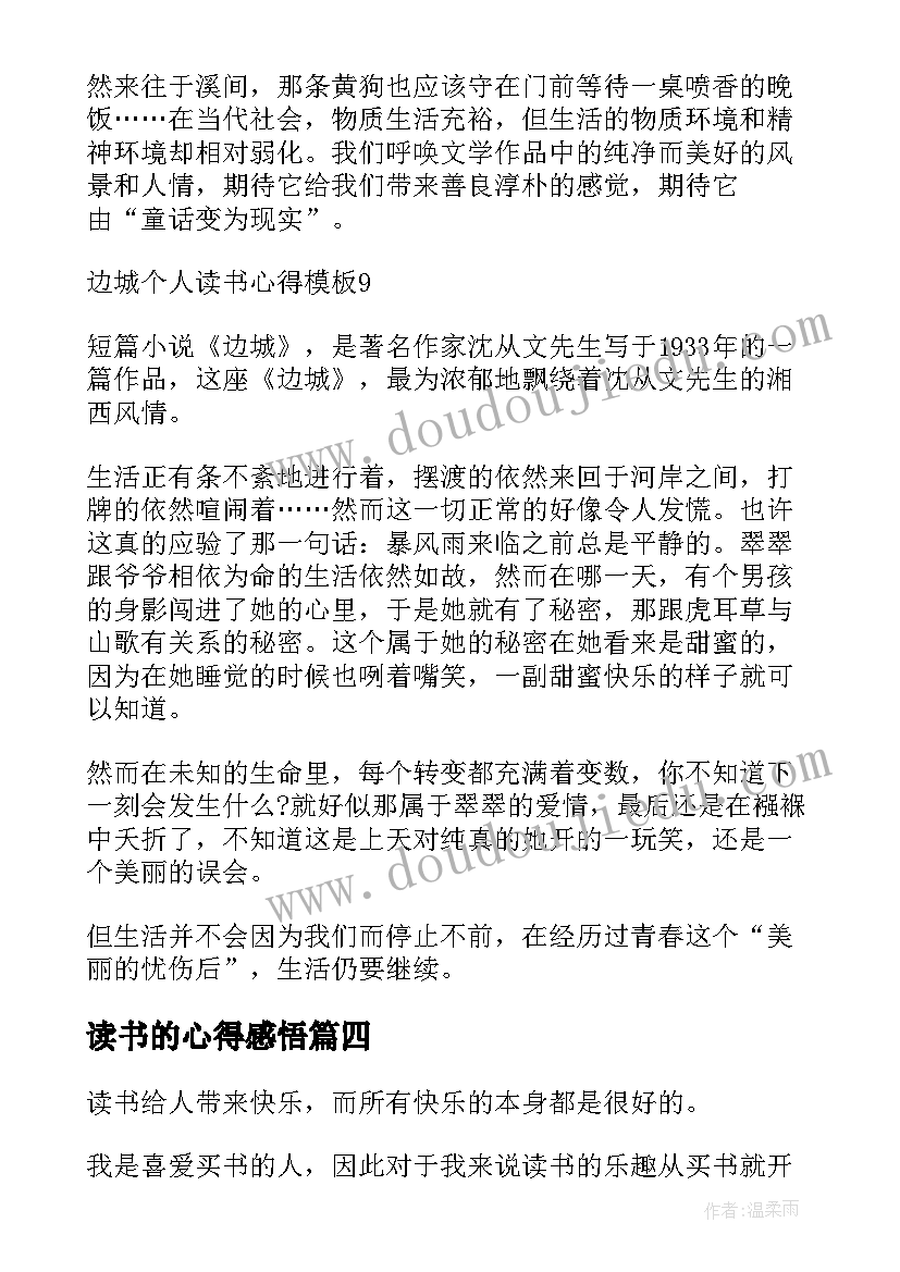 最新读书的心得感悟(优秀5篇)